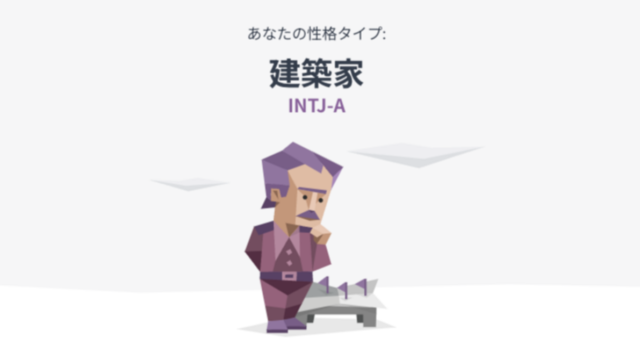 INTJ（建築家）の性格や向いている仕事は？建築家以外に何がある？