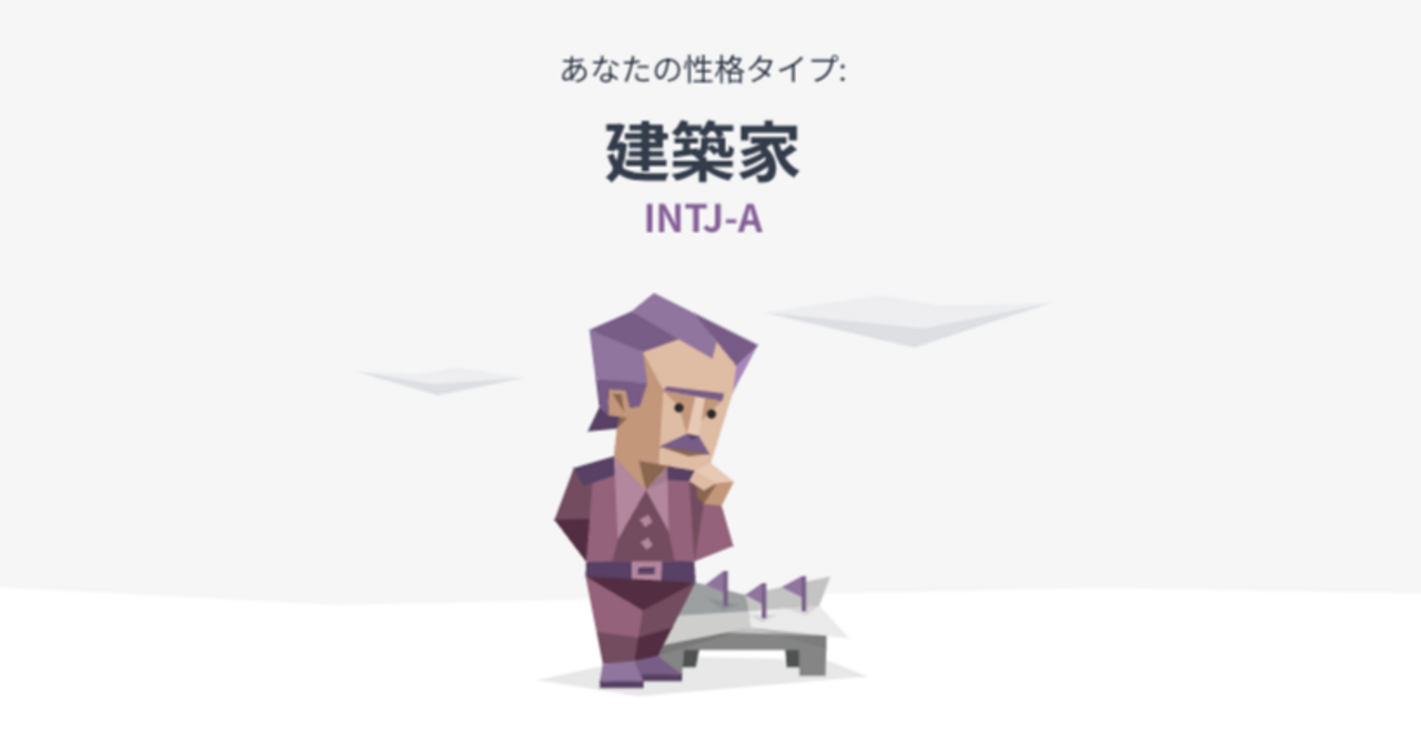 INTJ（建築家）の性格や向いている仕事は？建築家以外に何がある？