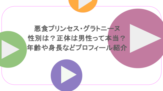 悪食プリンセス・グラトニーヌの性別は?正体は男性って本当?年齢や身長などプロフィール紹介