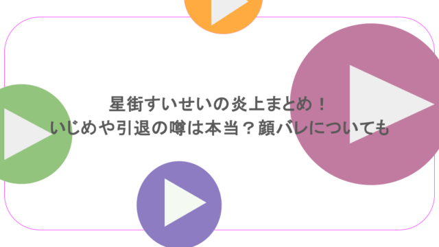 星街すいせいの炎上まとめ！いじめや引退の噂は本当？顔バレについても