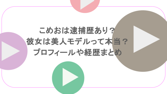 こめおは逮捕歴あり?彼女は美人モデルって本当?プロフィールや経歴まとめ