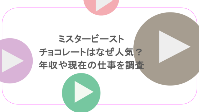 ミスタービーストのチョコレートはなぜ人気?年収や現在の仕事を調査
