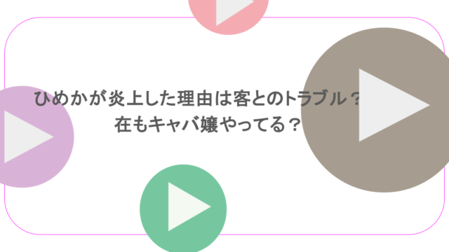 ひめかが炎上した理由は客とのトラブル？現在もキャバ嬢やってる？ 