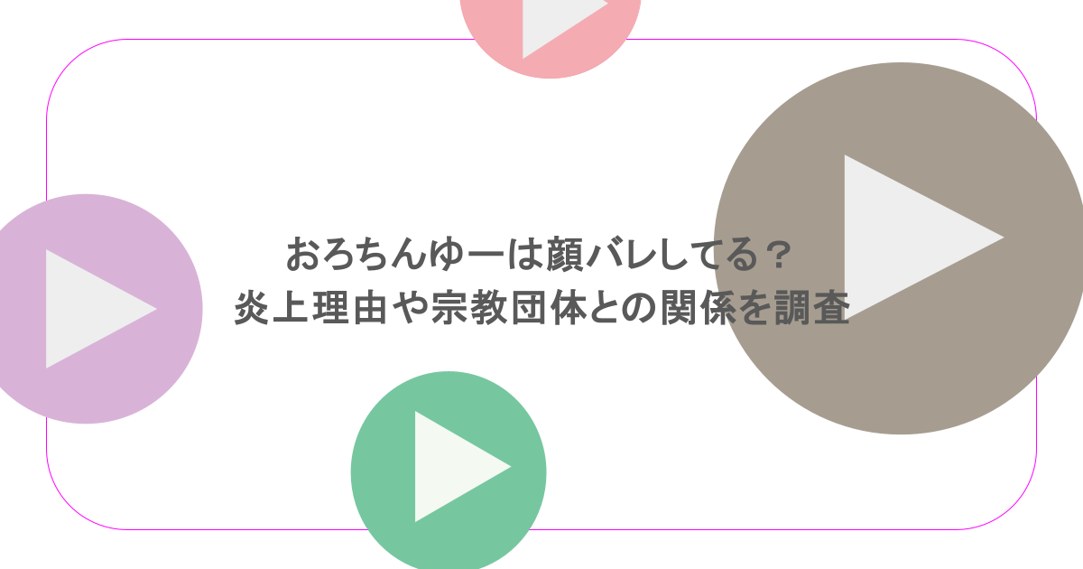 おろちんゆーは顔バレしてる?炎上理由や宗教団体との関係を調査
