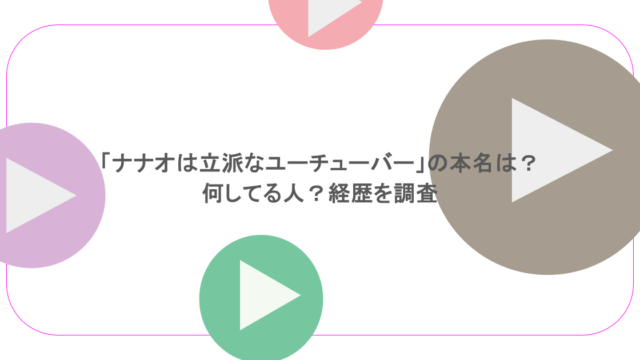 「ナナオは立派なユーチューバー」の本名は？何してる人？経歴を調査 