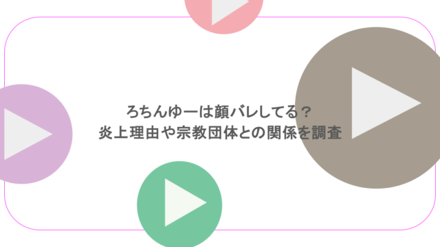 ろちんゆーは顔バレしてる?炎上理由や宗教団体との関係を調査