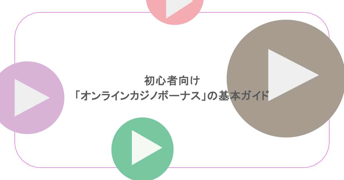 初心者向け「オンラインカジノボーナス」の基本ガイド