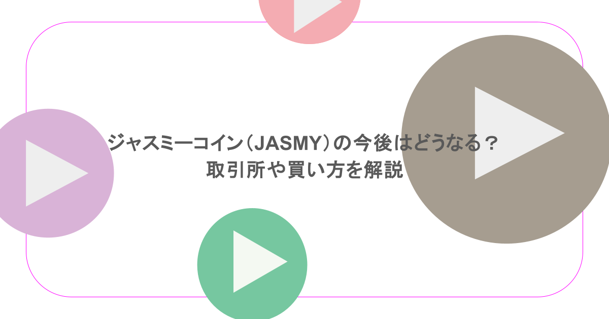 ジャスミーコイン（JASMY）の今後はどうなる？取引所や買い方を解説
