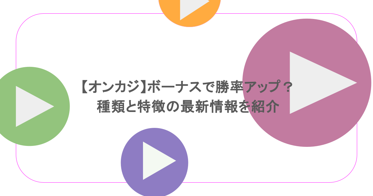 【オンカジ】ボーナスで勝率アップ?種類と特徴の最新情報を紹介
