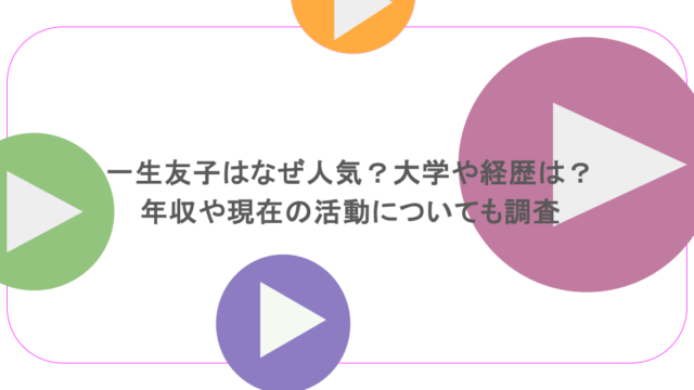 一生友子はなぜ人気？大学や経歴は？年収や現在の活動についても調査