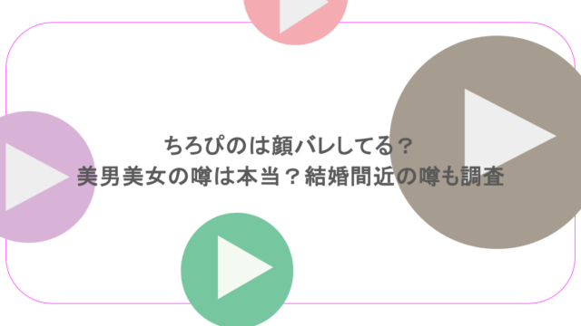 ちろぴのは顔バレしてる？美男美女の噂は本当？結婚間近の噂も調査