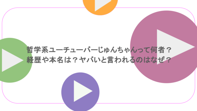 哲学系ユーチューバーじゅんちゃんって何者?経歴や本名は?ヤバいと言われるのはなぜ?