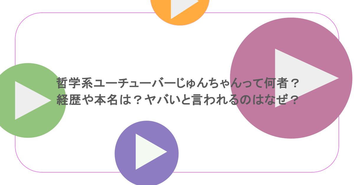哲学系ユーチューバーじゅんちゃんって何者?経歴や本名は?ヤバいと言われるのはなぜ?