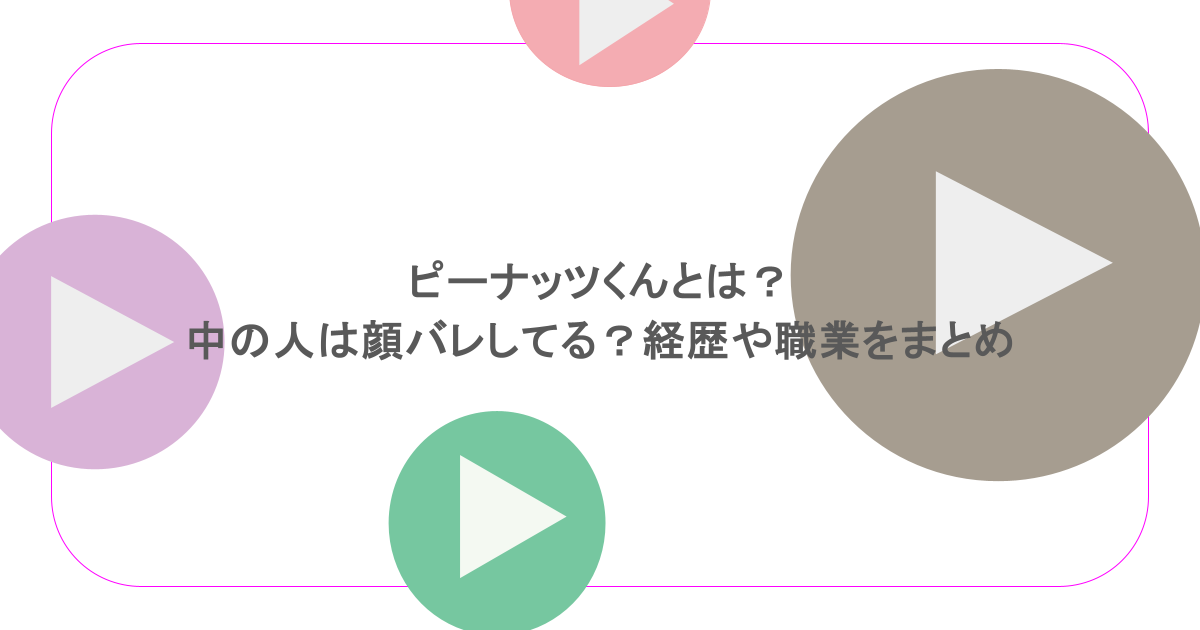 ピーナッツくんとは？中の人は顔バレしてる？経歴や職業をまとめ