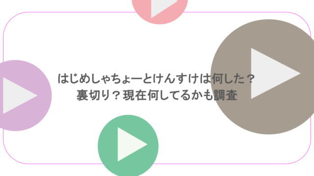 はじめしゃちょーとけんすけは何した？裏切り？現在何してるかも調査