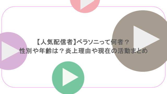 【人気配信者】ベラソニって何者?性別や年齢は?炎上理由や現在の活動まとめ