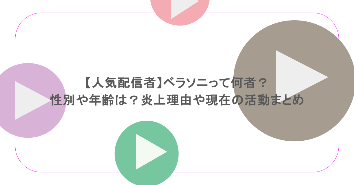 【人気配信者】ベラソニって何者？性別や年齢は？炎上理由や現在の活動まとめ