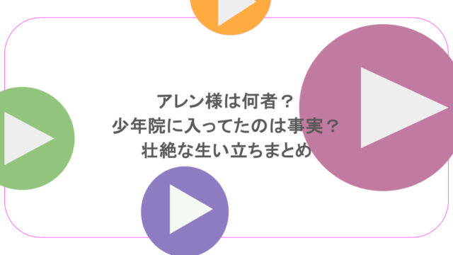 アレン様は何者?少年院に入ってたのは事実?壮絶な生い立ちまとめ