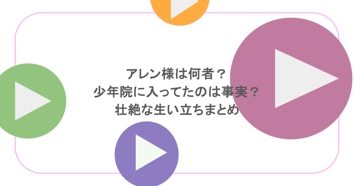 アレン様は何者?少年院に入ってたのは事実?壮絶な生い立ちまとめ