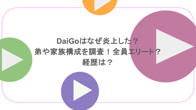 DaiGoはなぜ炎上した？弟や家族構成を調査！全員エリート？経歴は？