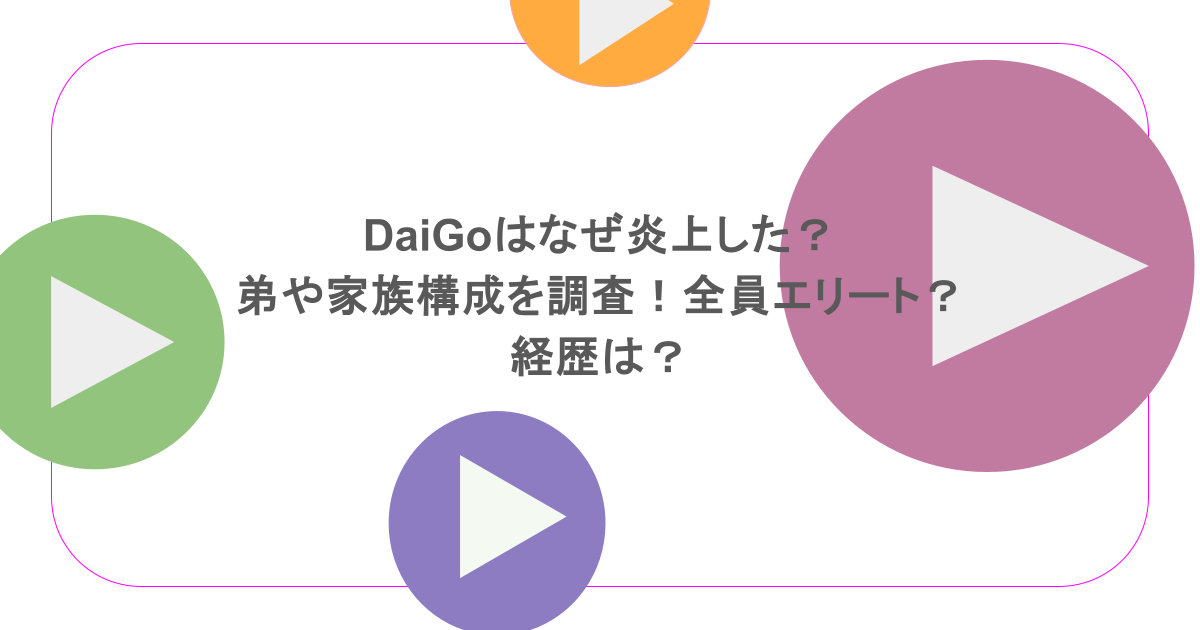 DaiGoはなぜ炎上した？弟や家族構成を調査！全員エリート？経歴は？