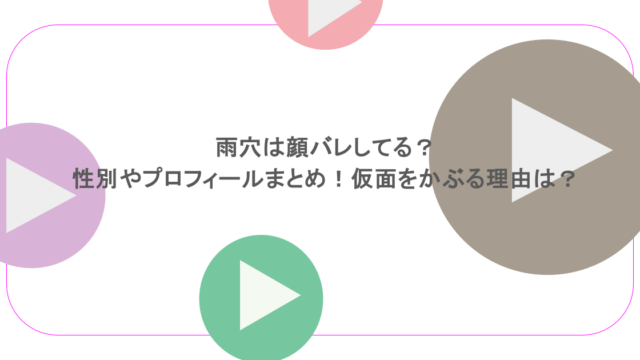 雨穴は顔バレしてる？性別やプロフィールまとめ！仮面をかぶる理由は？
