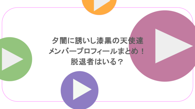 夕闇に誘いし漆黒の天使達メンバープロフィールまとめ！脱退者はいる？