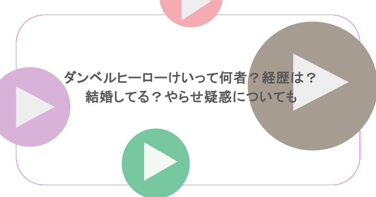 ダンベルヒーローけいって何者？経歴は？結婚してる？やらせ疑惑についても