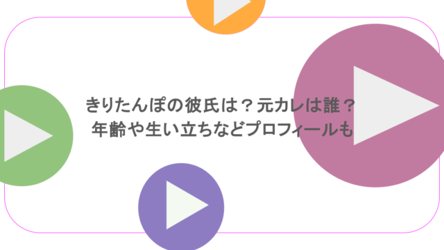 きりたんぽの彼氏は？元カレは誰？年齢や生い立ちなどプロフィールも