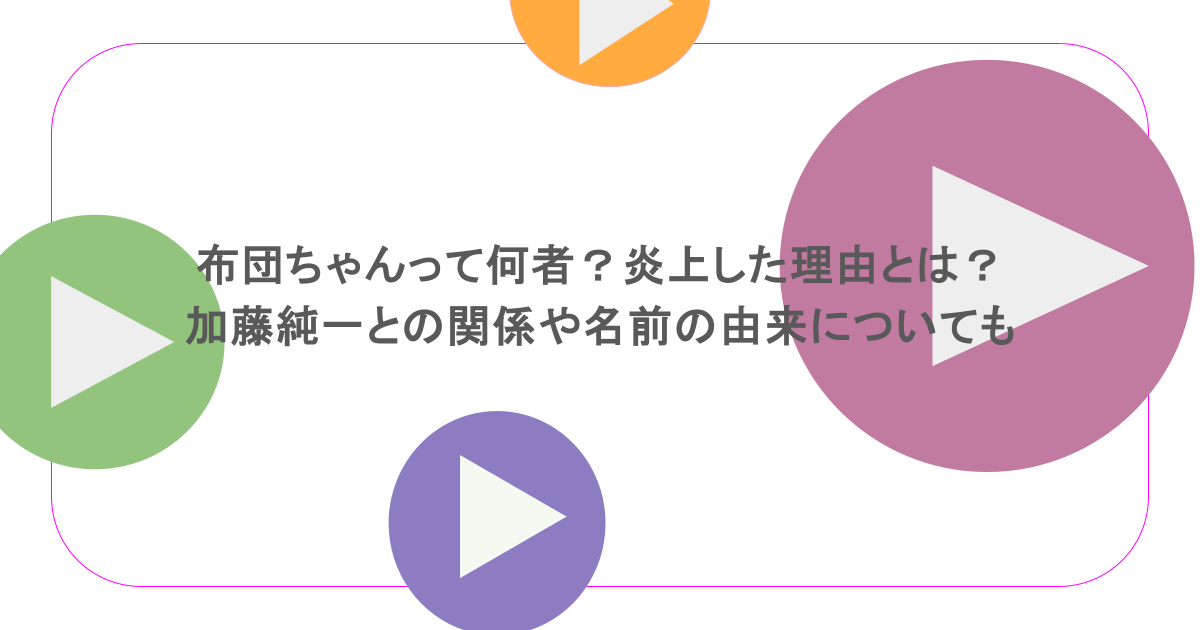 布団ちゃんって何者？炎上した理由とは？加藤純一との関係や名前の由来についても