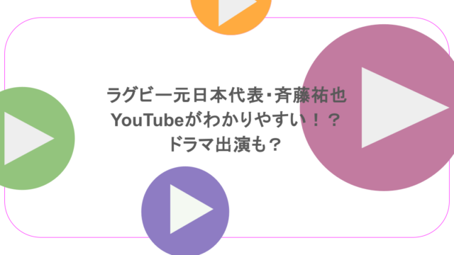 ラグビー元日本代表・斉藤祐也のYouTubeがわかりやすい！？ドラマ出演も？
