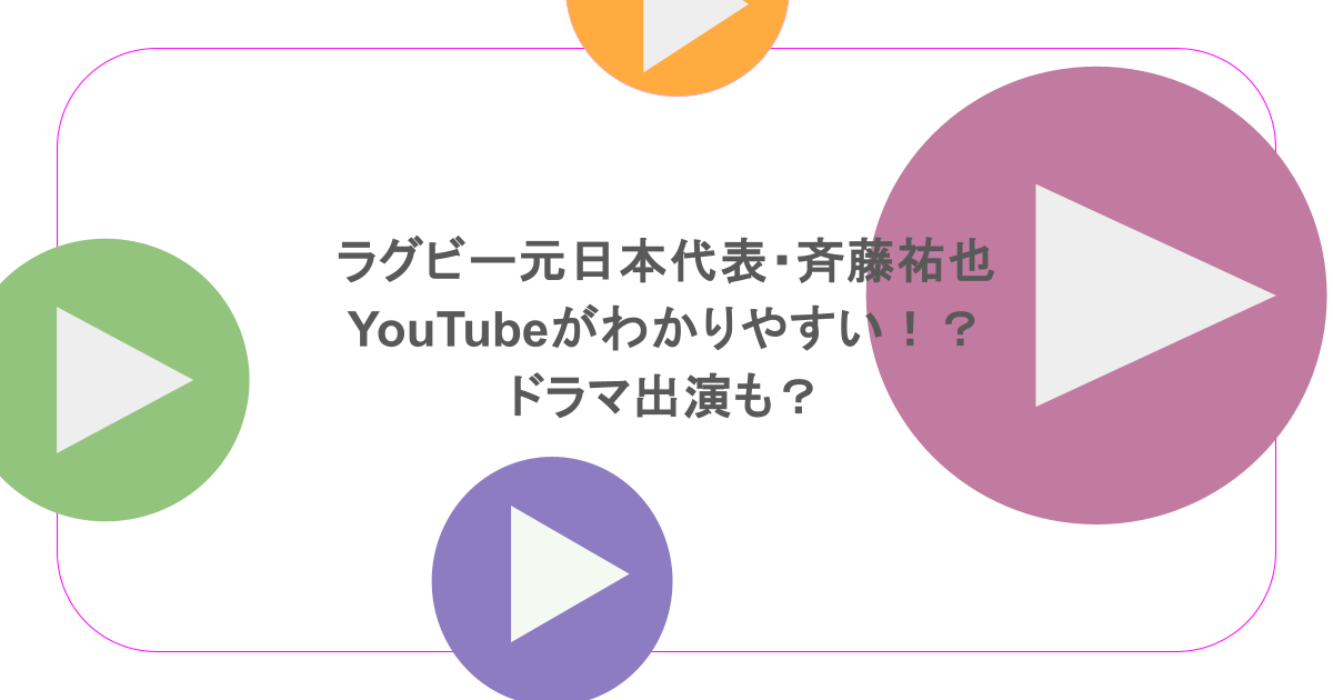 ラグビー元日本代表・斉藤祐也のYouTubeがわかりやすい！？ドラマ出演も？