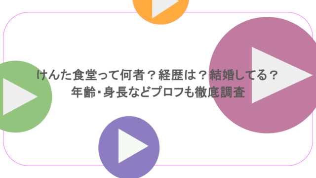けんた食堂って何者？経歴は？結婚してる？年齢・身長などプロフも徹底調査