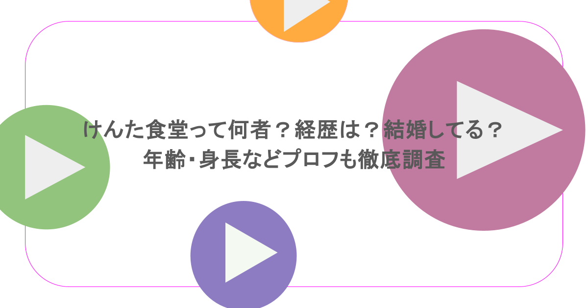 けんた食堂って何者？経歴は？結婚してる？年齢・身長などプロフも徹底調査