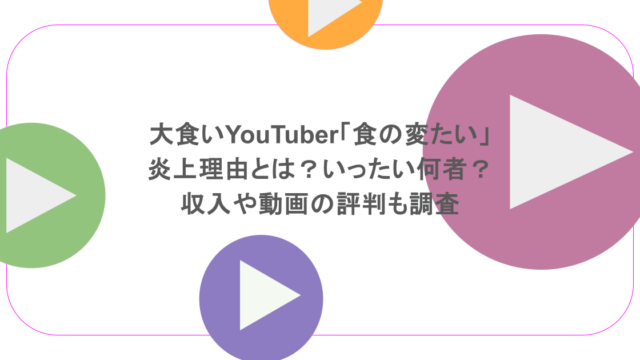 大食いYouTuber「食の変たい」炎上理由とは？いったい何者？収入や動画の評判も調査