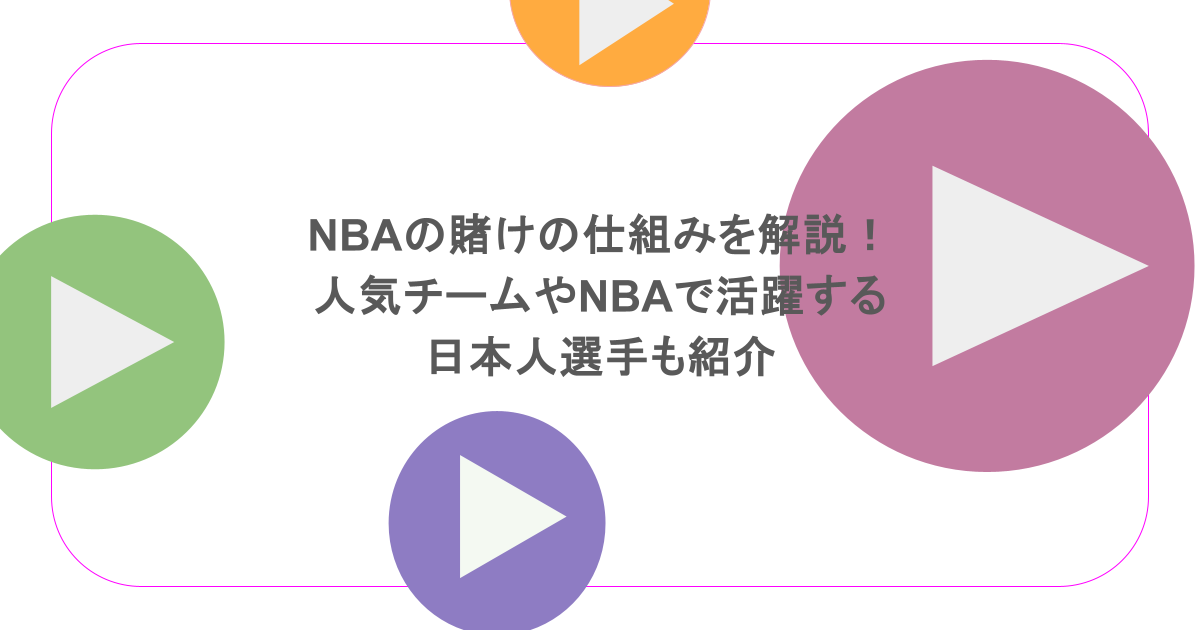NBAの賭けの仕組みを解説！人気チームやNBAで活躍する日本人選手も紹介